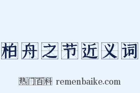 柏舟之节近义词是什么意思的图片